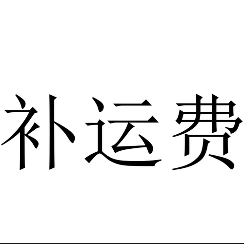 补运费链接1元快递----