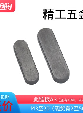 平键销A型 GB1096方键销方销两头半圆【直径M2至M56】45678910234