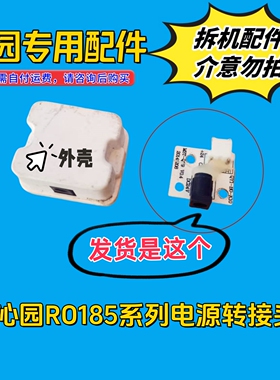 沁园RO185FH电源转接头QR-R0-05A/QR-RU-05B/RU-05D/R5-01A/01D