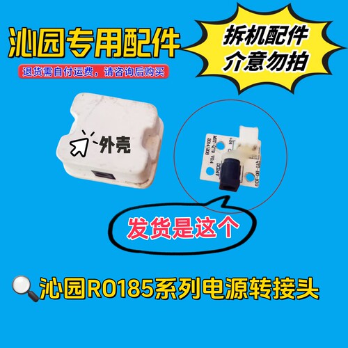 沁园RO185FH电源转接头