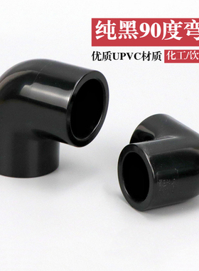 黑色PVC弯头纯黑色90度弯头UPVC塑料化工给水管配件直角弯接头