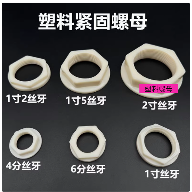 水箱塑料紧固螺母4分6分1寸1.2寸1.5寸2寸修紧件锁母法兰并圈帽