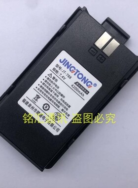 JINGTONG精通JT-788对讲机电池 精通788对讲机 配件 原装