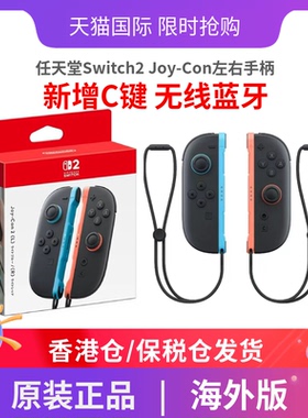 【香港直邮】任天堂Switch2 Joy-Con2左右游戏手柄日版