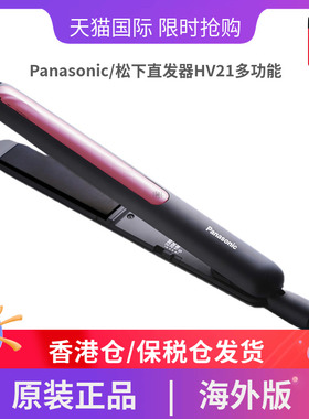 Panasonic/松下直发器HV21多功能美发造型器夹板卷直两用直发卷烫