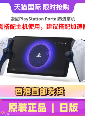 索尼PlayStation Portal 串流掌机便携式游戏掌机PS Portal 建议搭配加速器使用