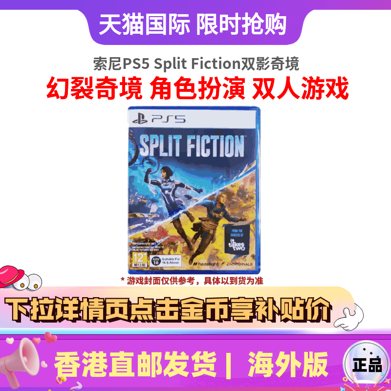 香港直邮 索尼PS5 Split Fiction 幻裂奇境 双影