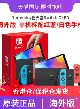 任天堂/Nintendo Switch OLED新款便携式游戏机家用游戏机 单机标配红蓝/白色手柄