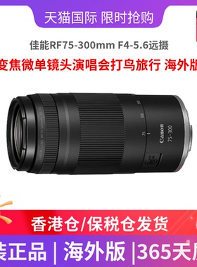 佳能RF75-300mm F4-5.6远摄变焦微单镜头演唱会打鸟旅行 海外版
