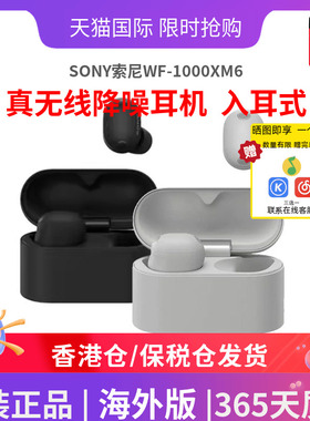 SONY/索尼WF-1000XM6双芯超旗舰真无线降噪蓝牙耳机入耳式海外版