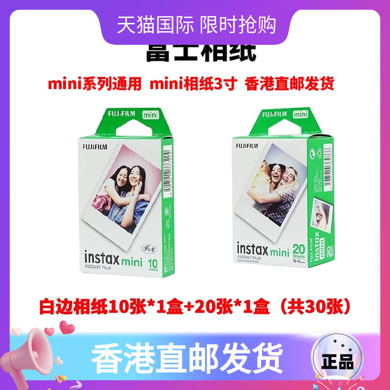 30张FUJIFILM/富士立拍立得相纸mini系列3寸包装随机不包成像适用于mini9/mini11/mini12/m