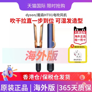 dyson/戴森HT01电吹风直发器干湿吹风直发器吹风机护发家用海外版