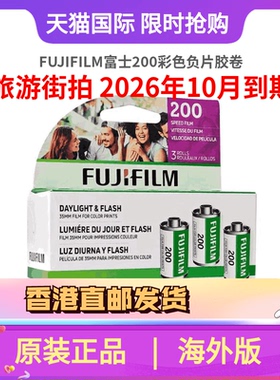 FUJIFILM富士C200胶片135彩色胶卷人像街拍旅行2026年10月到期