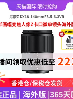 尼康Z DX18-140mm F3.5-6.3VR半画幅变焦人像Z卡口微单镜头海外版