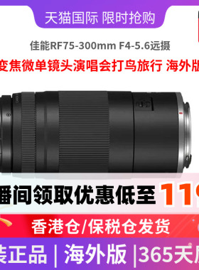 佳能RF75-300mm F4-5.6远摄变焦微单镜头演唱会打鸟旅行 海外版