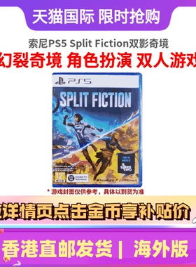 香港直邮 索尼PS5 Split Fiction 幻裂奇境 双影奇境PS5游戏实体光盘