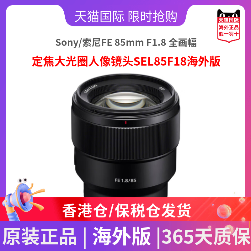 Sony/索尼FE 85mm F1.8 全画幅定焦大光圈人像镜头SEL85F18海外版