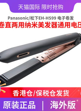 Panasonic/松下EH-HS99 电子卷发棒 卷直两用纳米美发器通用电压