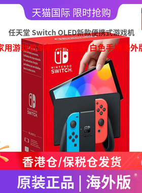 港版/海外版任天堂 Switch OLED新款便携式游戏机家用游戏机单机标配红蓝/白色手柄-SZ