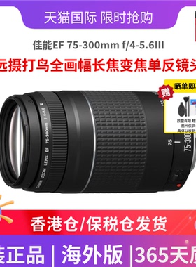 佳能EF 75-300mm f/4-5.6III三代远摄打鸟全画幅长焦变焦单反镜头