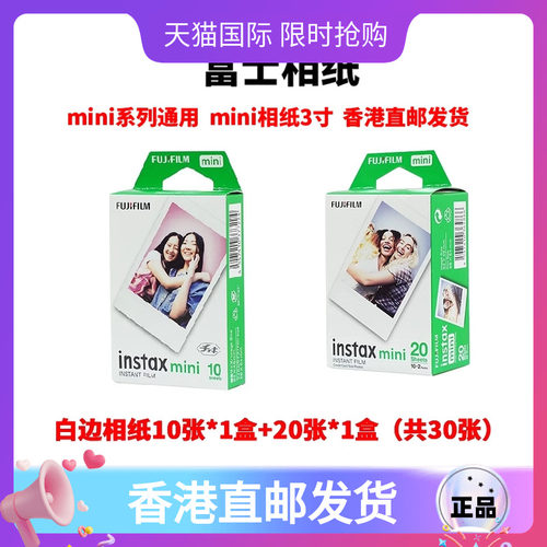 富士立拍立得相纸mini系列3寸适用mini12/99/11/90/40包装日期随