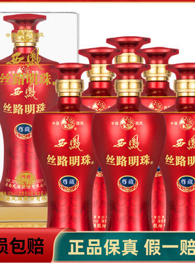 西凤酒丝路明珠52度500ml浓香型白酒亚克力包装整箱6瓶装送礼自饮