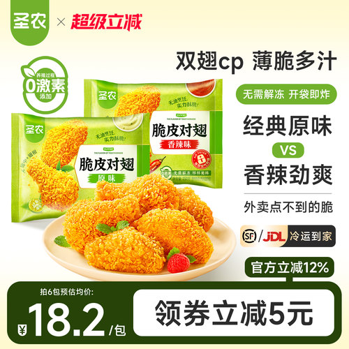 圣农脆皮对翅250g*4包/6包原味辣味鸡翅中鸡翅根空气炸锅半成品