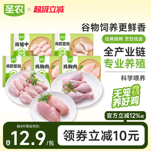 圣农鸡胸肉鸡翅中琵琶腿生鲜食材