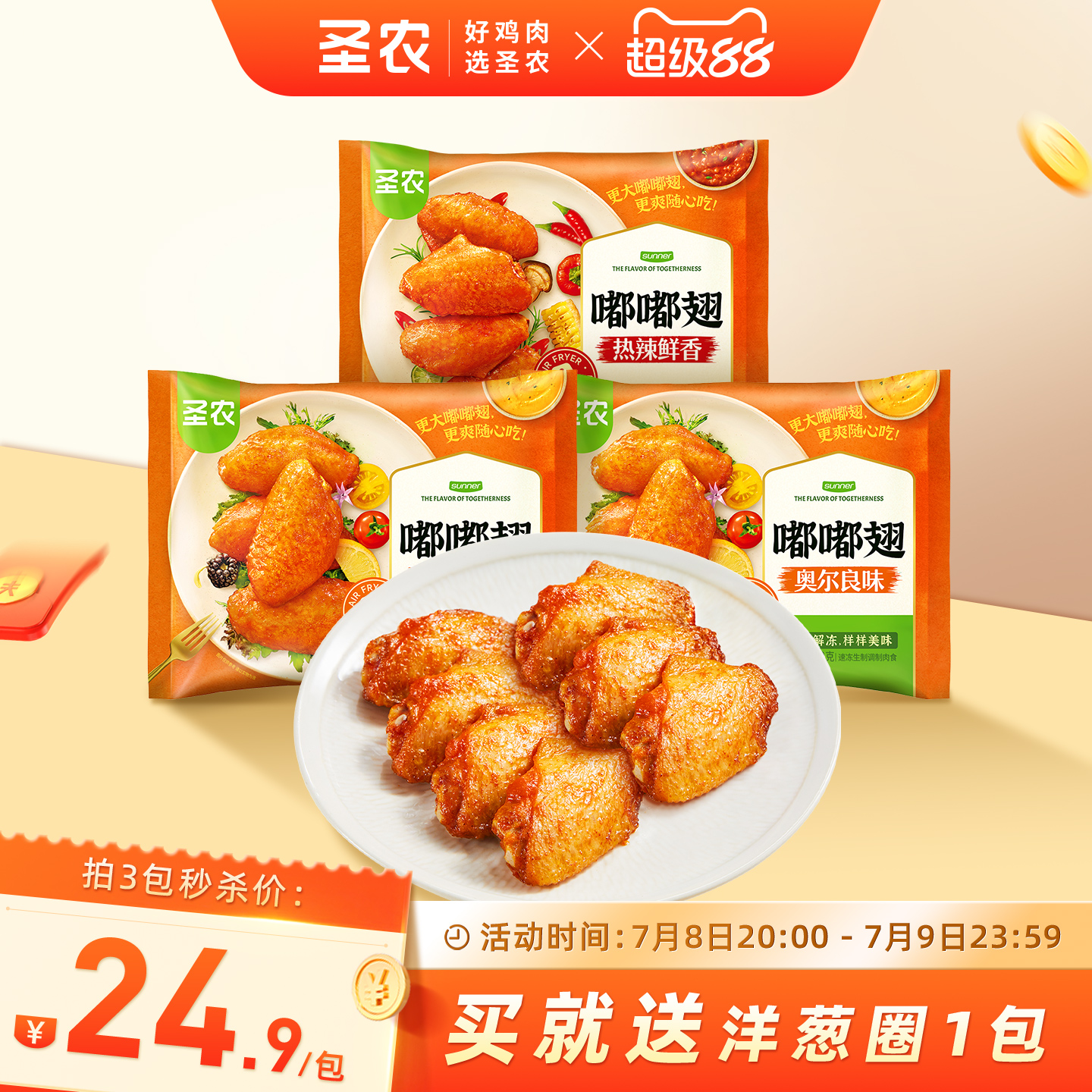 圣农嘟嘟翅奥尔良烤鸡翅经典香烤翅中280g*3包空气炸锅半成品食材