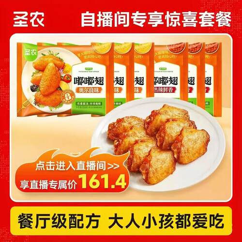 【过年聚会来一口】圣农嘟嘟翅经典大号鸡翅中奥尔良烤翅280g*6包