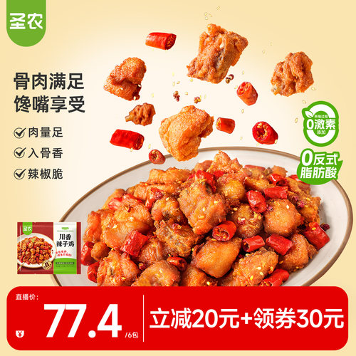 【直播专享】圣农辣子鸡川香风味鸡肉麻辣鲜香250g*6包冷冻半成品