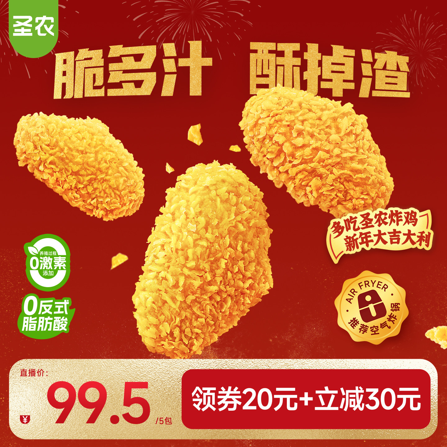 【直播专享】圣农脆皮炸翅中裹粉香烤鸡翅270g*5包空气炸锅半成品,水产肉类/新鲜蔬果/熟食,鸡翅/鸡翅制品,淘宝优惠券,粉丝福利购,淘宝优惠卷