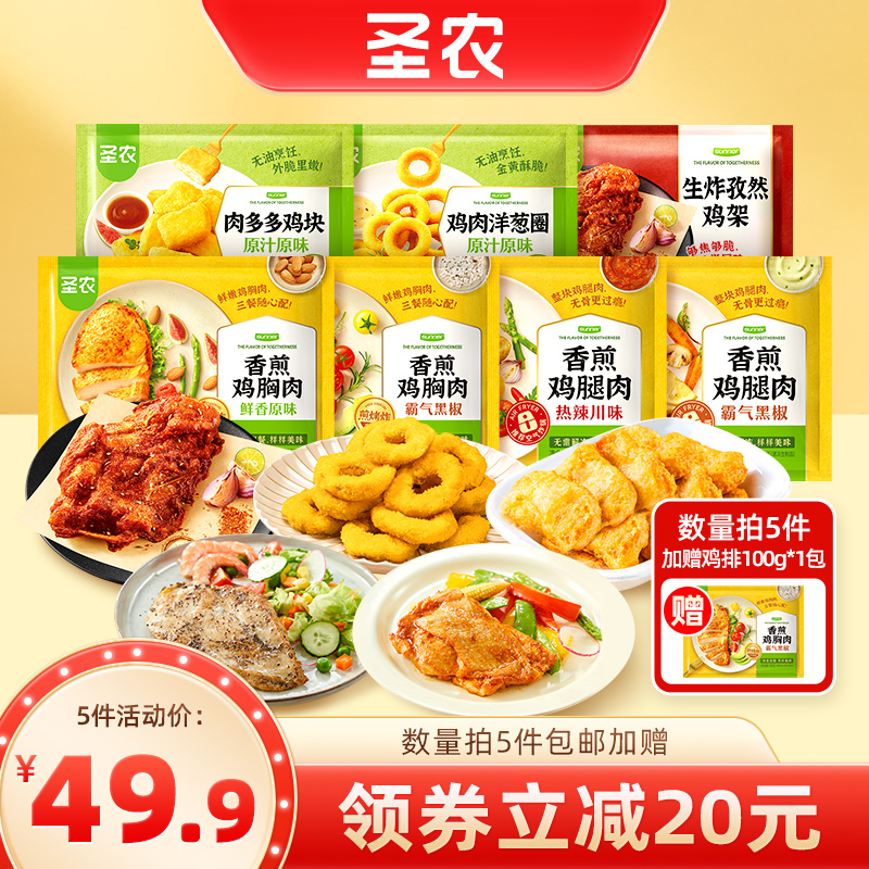 【49.9元任选5件】圣农鸡块洋葱圈鸡胸鸡腿排小食组合冷冻半成品