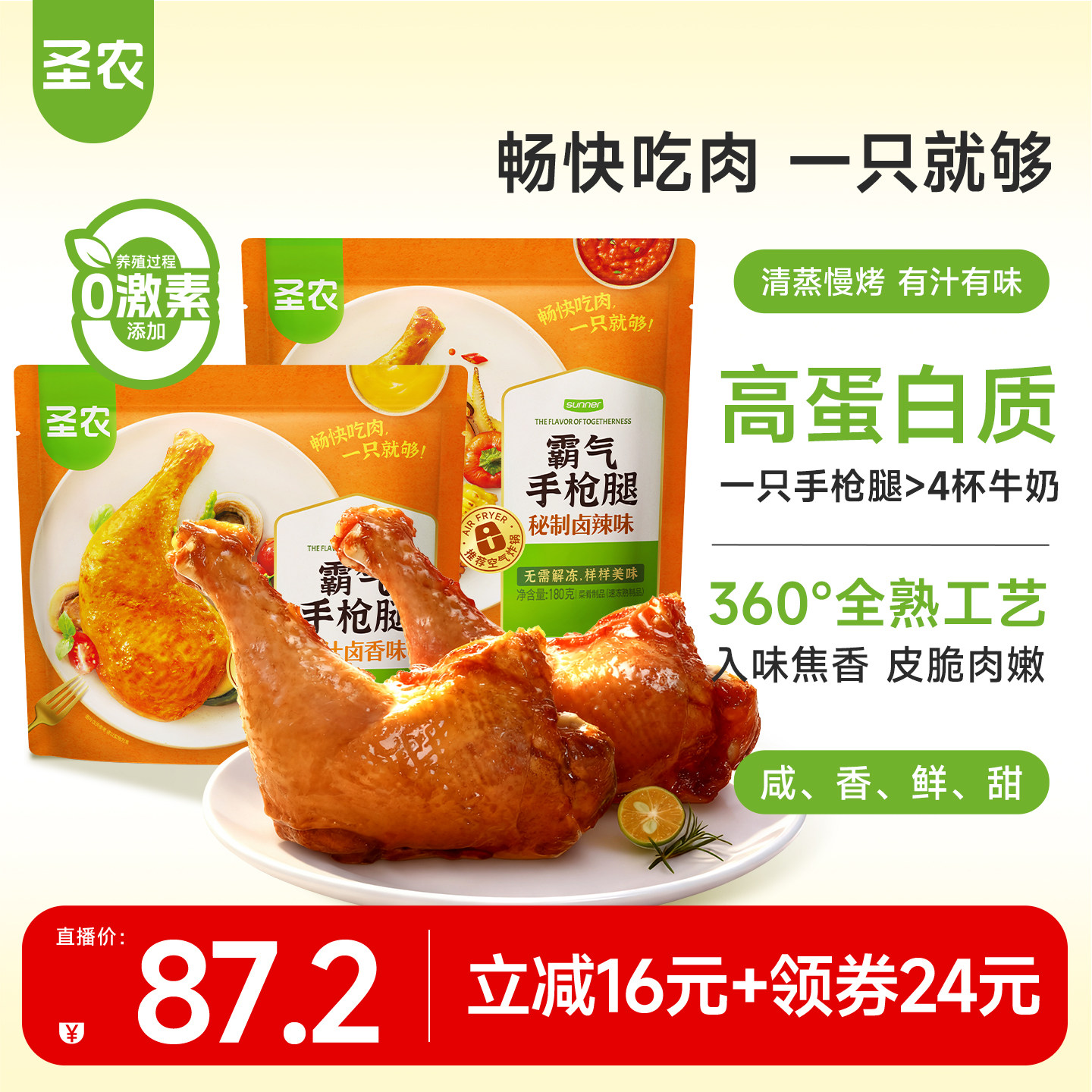 【所有女生直播间】圣农霸气手枪腿180g*8包空气炸锅冷冻半成品