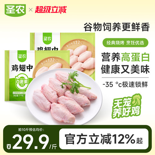 圣农新鲜冷冻鸡中翅10斤