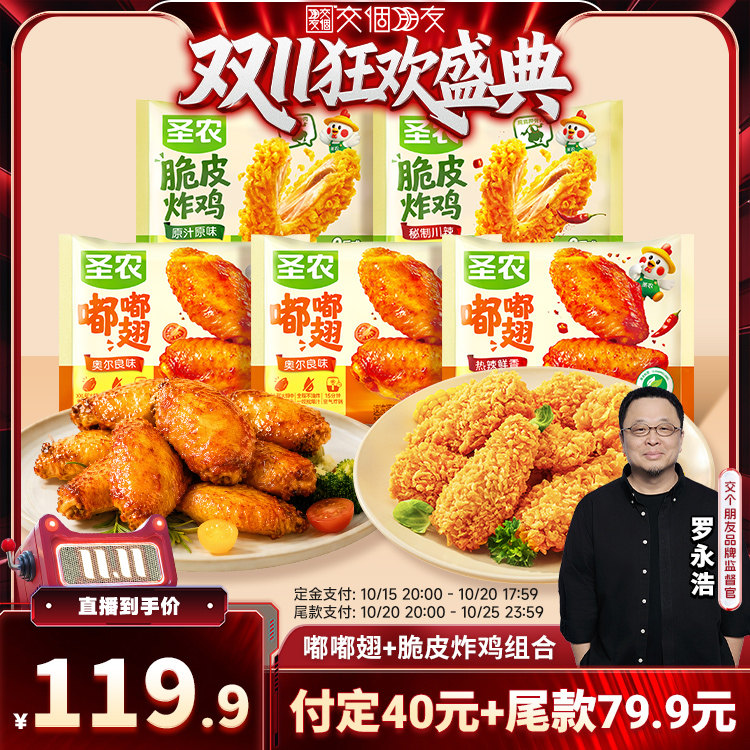 圣农嘟嘟翅270g+脆皮炸鸡250g