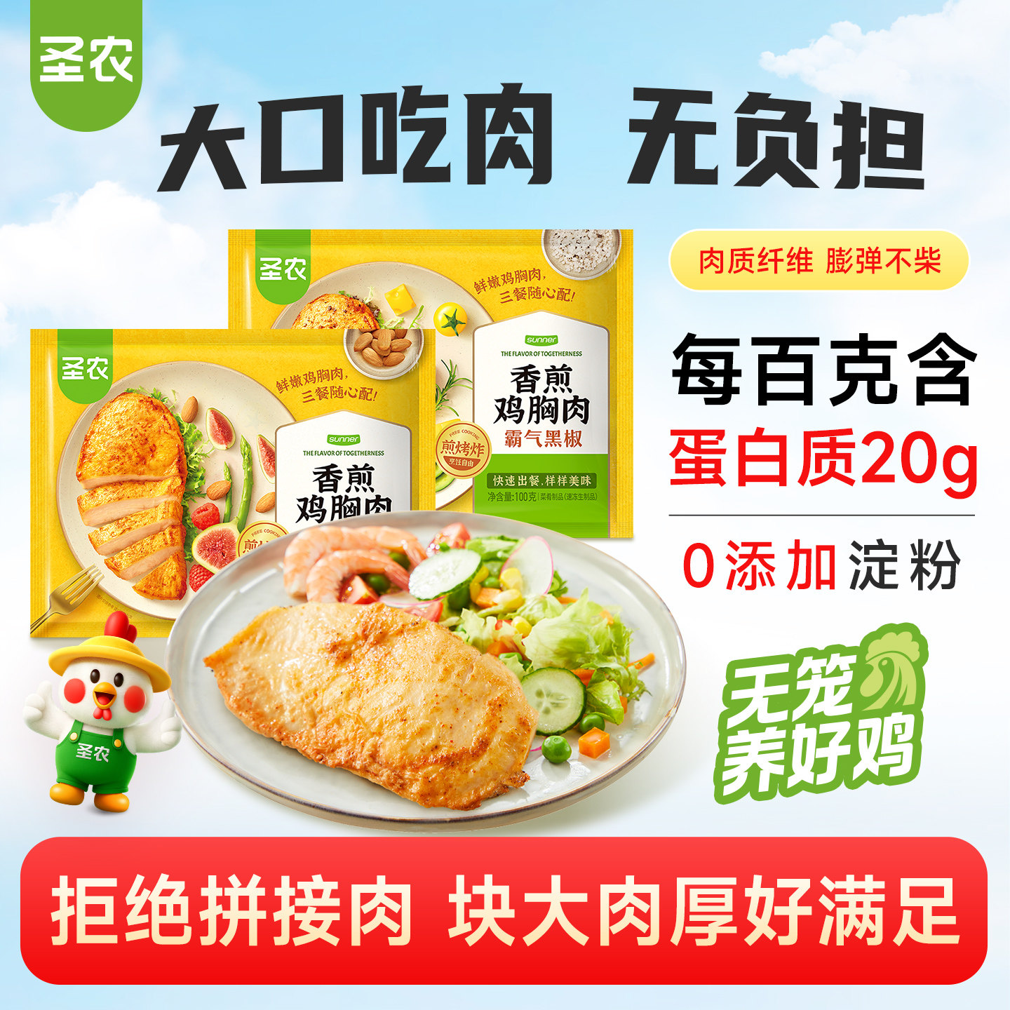 【活动专享】圣农香煎鸡胸肉0淀粉大鸡排黑椒鲜香味冷冻100g*10片