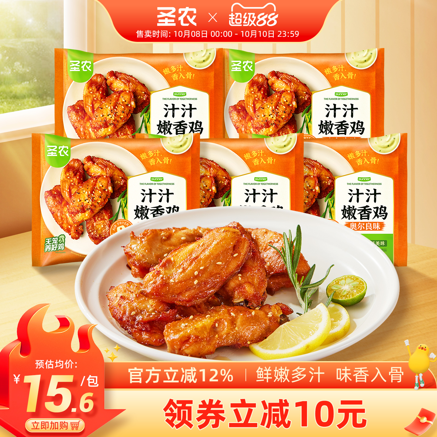 圣农奥尔良味汁汁嫩香鸡伴翅275g