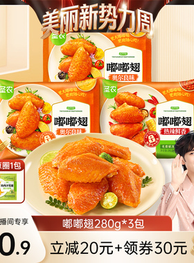 【直播专享】圣农大号奥尔良嘟嘟翅280g*3包烤鸡翅中冷冻半成品