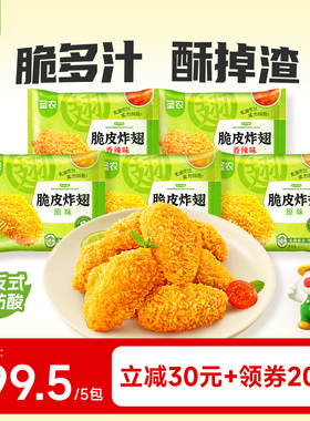 【直播专享】圣农脆皮炸翅中裹粉鸡翅270g*5包空气炸锅半成品