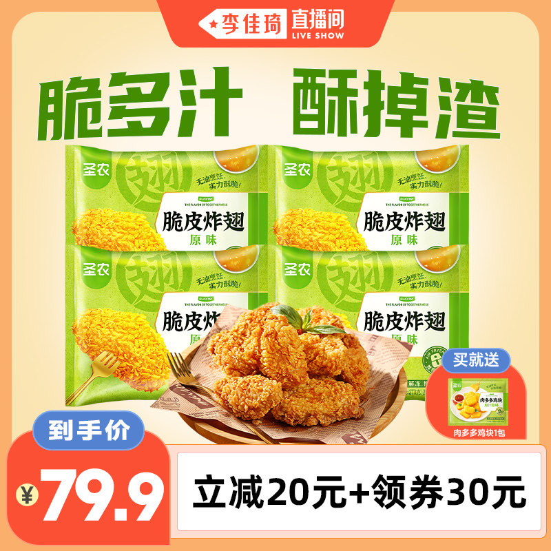 圣农脆皮炸翅270g*4包