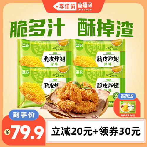 圣农脆皮炸翅270g*4包