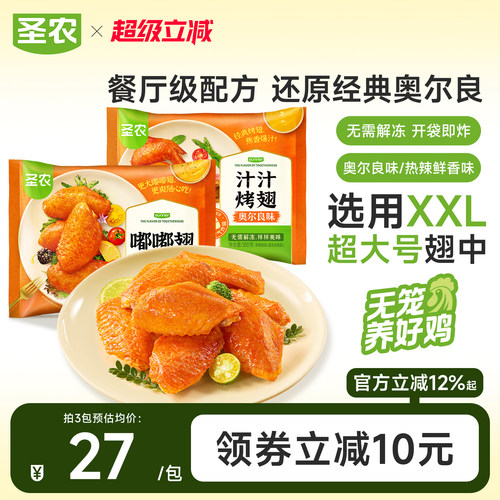圣农嘟嘟翅经典奥尔良烤鸡翅280g