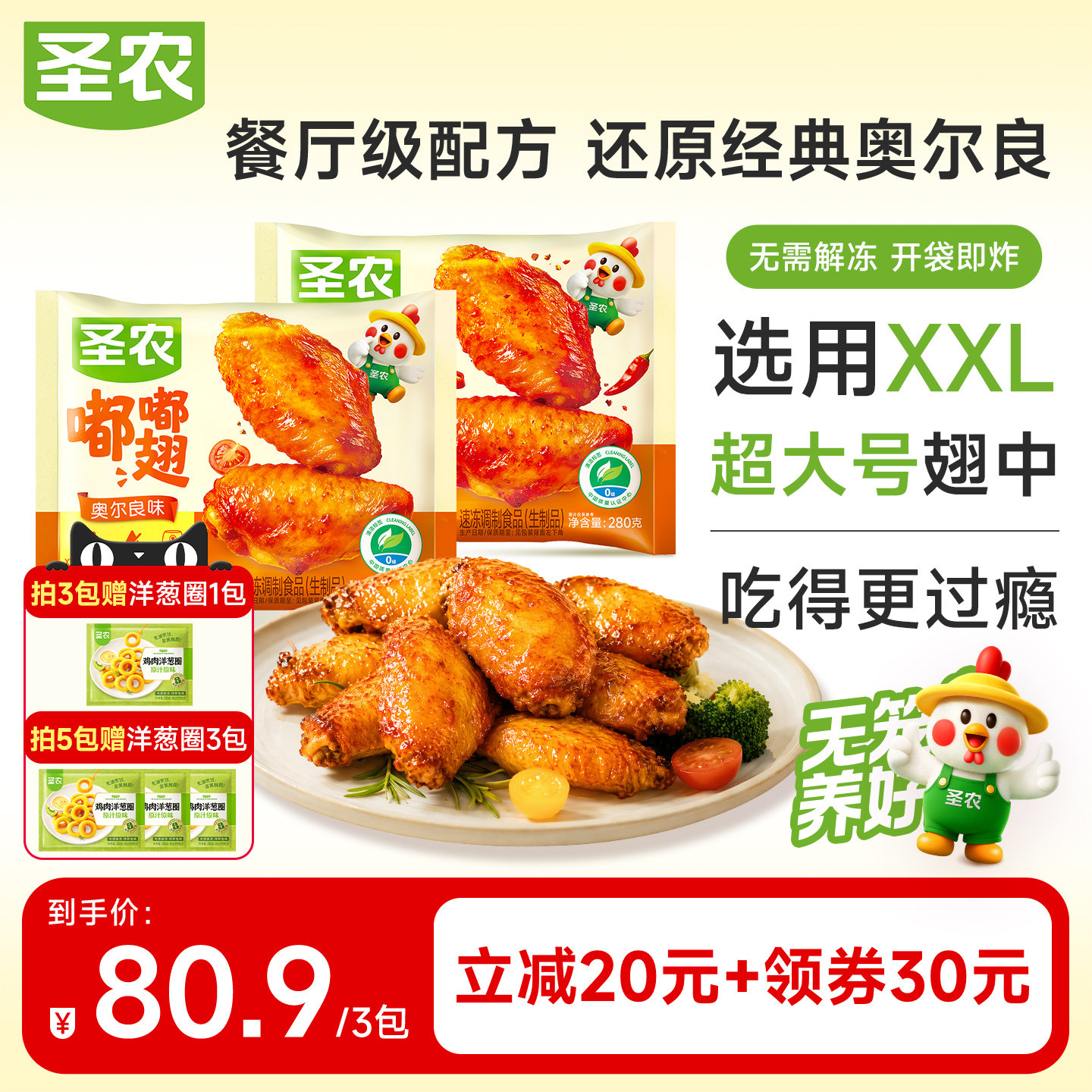 【直播专享】圣农大号奥尔良嘟嘟翅280g*3包烤鸡翅冷冻半成品