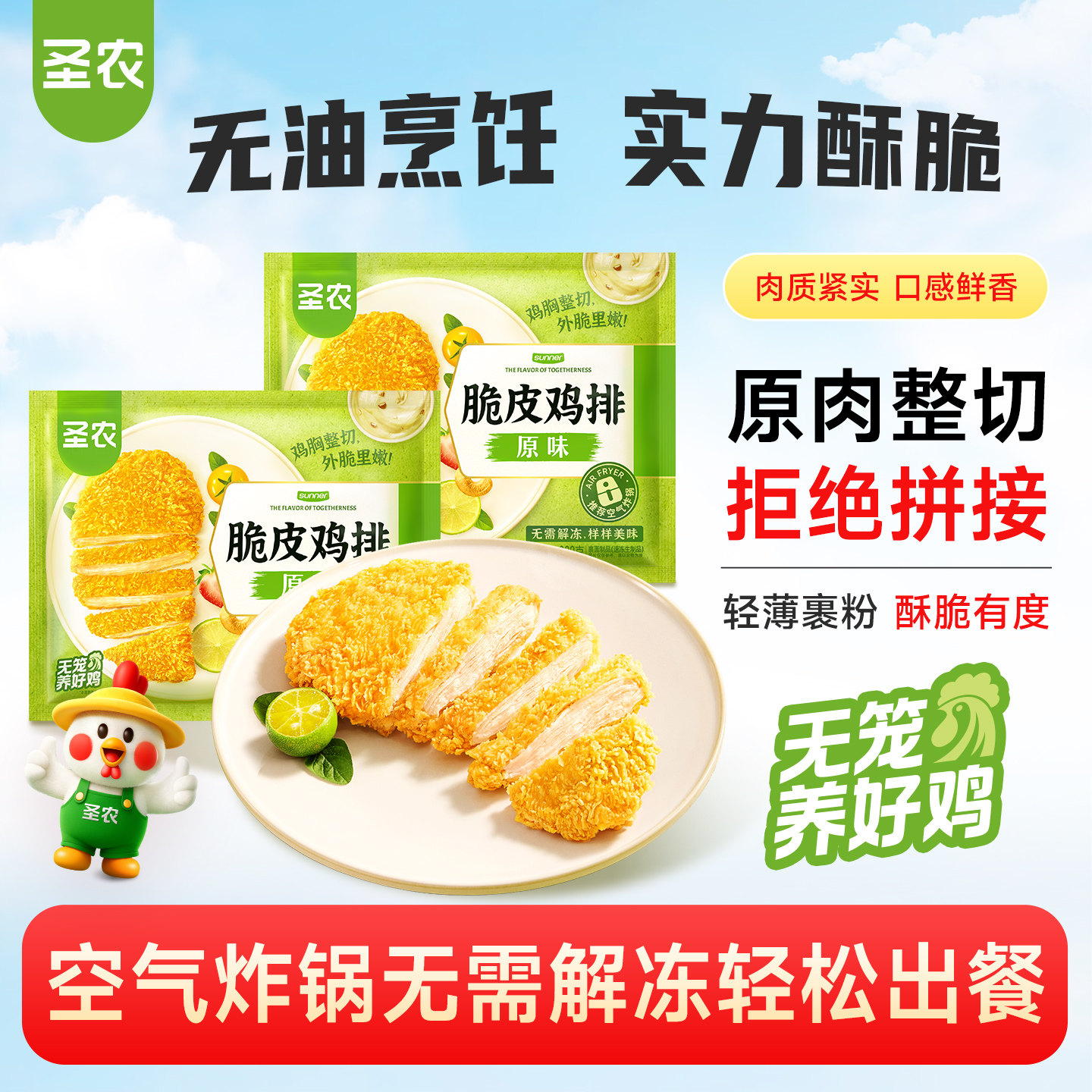 【百亿补贴】圣农脆皮鸡排300g*5包原味酥脆鸡胸排空气炸锅半成品