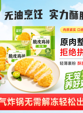 【百亿补贴】圣农脆皮鸡排300g*5包原味酥脆鸡胸排空气炸锅半成品