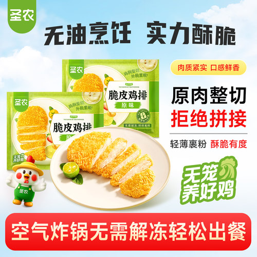 【百亿补贴】圣农脆皮鸡排300g*5包原味酥脆鸡胸排空气炸锅半成品