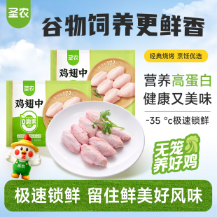 圣农冷冻生鸡翅中4斤新鲜中翅烧烤食材优选 活动专享