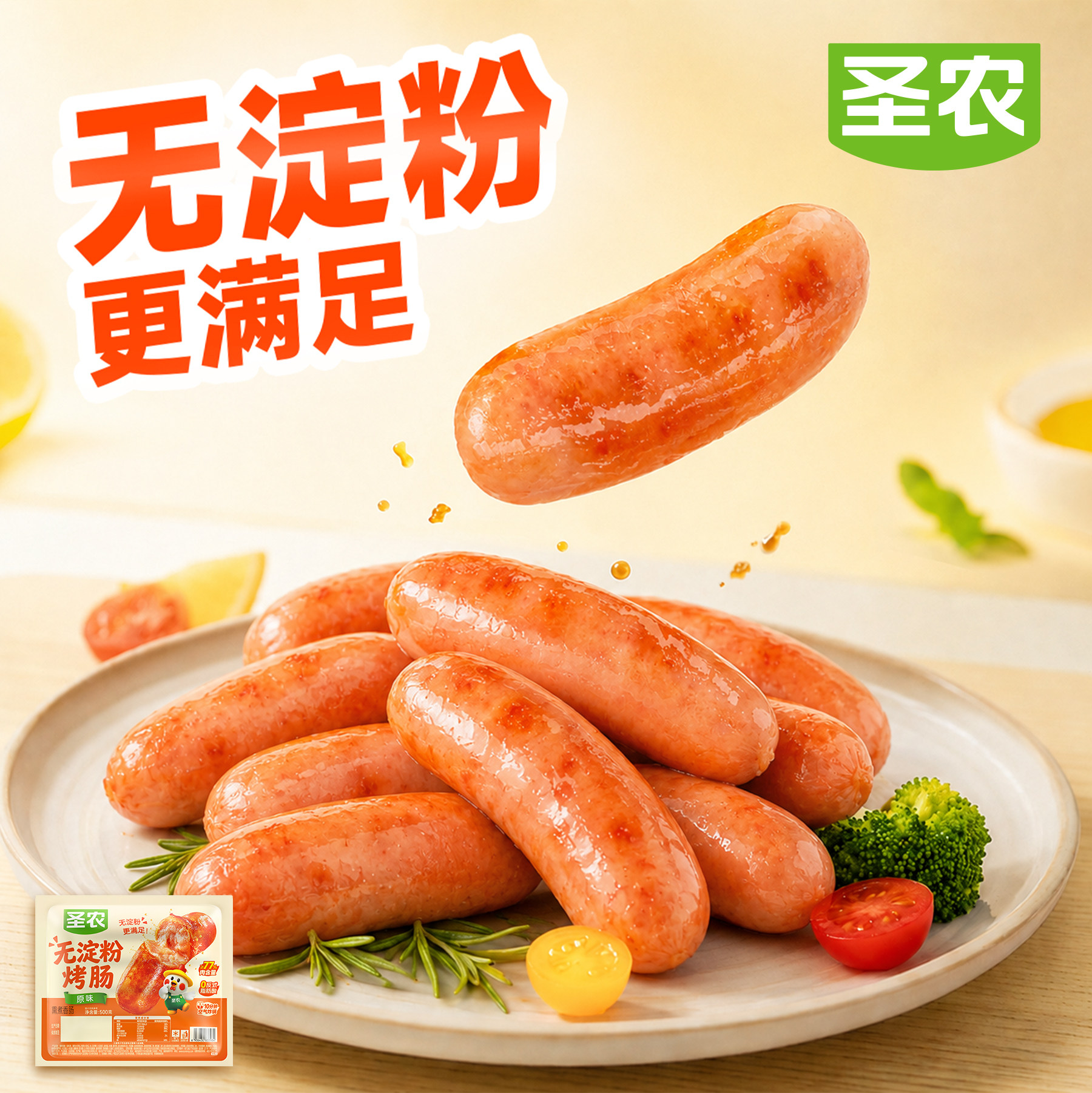 圣农无淀粉烤肠500g/包热狗早餐烧烤零食儿童解馋空气炸锅半成品