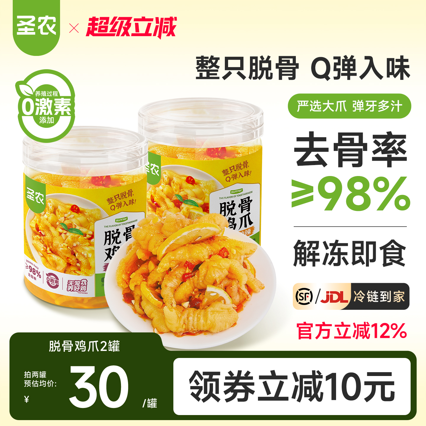 圣农脱骨凤爪蒜香味酸辣味零食